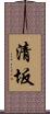 清坂 Scroll
