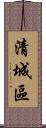 清城區 Scroll