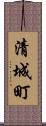 清城町 Scroll