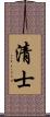 清士 Scroll