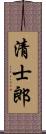 清士郎 Scroll