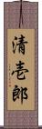清壱郎 Scroll