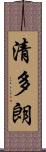 清多朗 Scroll