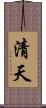 清天 Scroll