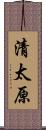 清太原 Scroll