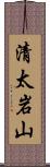 清太岩山 Scroll