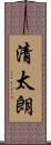 清太朗 Scroll