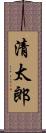清太郎 Scroll