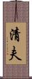 清夫 Scroll