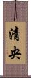 清央 Scroll