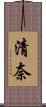 清奈 Scroll