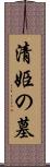 清姫の墓 Scroll