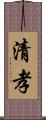 清孝 Scroll