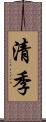 清季 Scroll