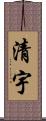 清宇 Scroll