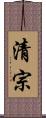 清宗 Scroll