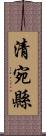 清宛縣 Scroll