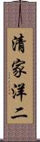 清家洋二 Scroll
