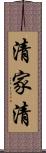清家清 Scroll