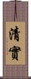 清實 Scroll