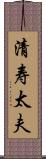 清寿太夫 Scroll
