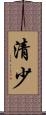 清少 Scroll