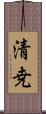 清尭 Scroll