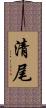 清尾 Scroll
