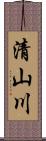 清山川 Scroll