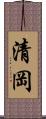 清岡 Scroll