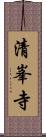 清峯寺 Scroll