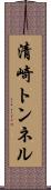 清崎トンネル Scroll
