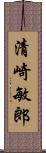 清崎敏郎 Scroll