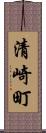 清崎町 Scroll