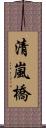 清嵐橋 Scroll