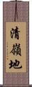 清嶺地 Scroll