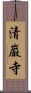 清巌寺 Scroll