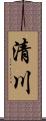 清川 Scroll