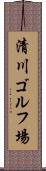 清川ゴルフ場 Scroll