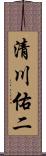 清川佑二 Scroll