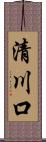 清川口 Scroll