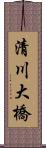 清川大橋 Scroll