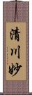 清川妙 Scroll