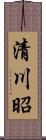 清川昭 Scroll