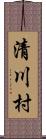 清川村 Scroll