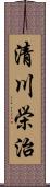 清川栄治 Scroll