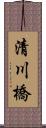 清川橋 Scroll