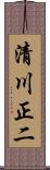 清川正二 Scroll