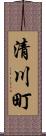 清川町 Scroll