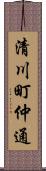 清川町仲通 Scroll